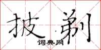 黃華生披剃楷書怎么寫