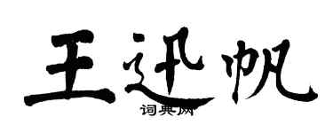 翁闓運王迅帆楷書個性簽名怎么寫