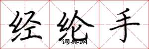 荊霄鵬經綸手楷書怎么寫