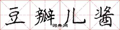 侯登峰豆瓣兒醬楷書怎么寫