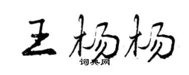 曾慶福王楊楊行書個性簽名怎么寫