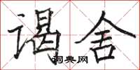 駱恆光謁舍楷書怎么寫