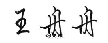 駱恆光王舟舟行書個性簽名怎么寫