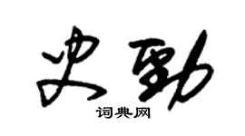 朱錫榮史勁草書個性簽名怎么寫