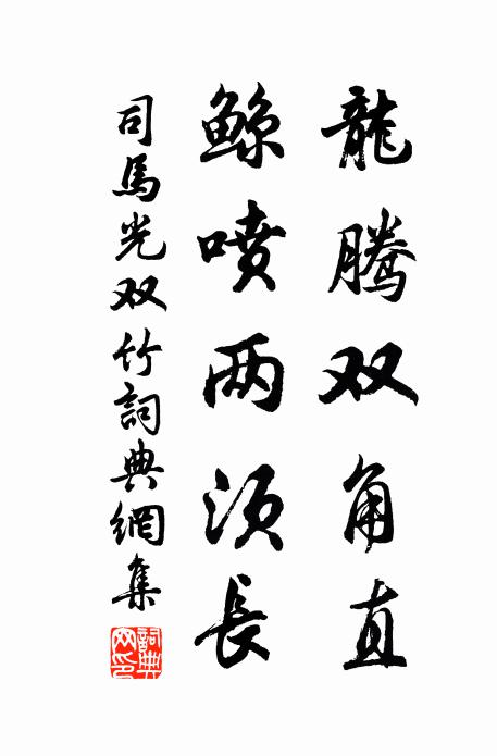 共傾元日酒，同祝大椿年 詩詞名句