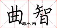 荊霄鵬曲智楷書怎么寫