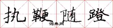 侯登峰執鞭隨蹬楷書怎么寫