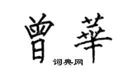 何伯昌曾華楷書個性簽名怎么寫