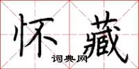 荊霄鵬懷藏楷書怎么寫