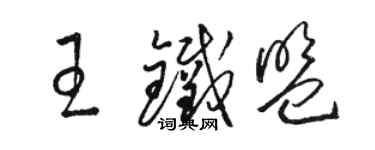 駱恆光王鐵盟草書個性簽名怎么寫