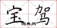 侯登峰寶駕楷書怎么寫