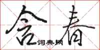 駱恆光含春行書怎么寫
