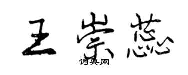 曾慶福王崇蕊行書個性簽名怎么寫