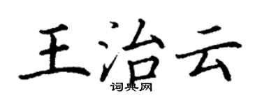 丁謙王治雲楷書個性簽名怎么寫