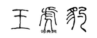 陳聲遠王虎豹篆書個性簽名怎么寫