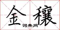 荊霄鵬金穰楷書怎么寫