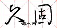 曾慶福久固草書怎么寫