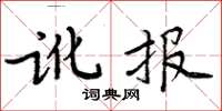 周炳元訛報楷書怎么寫