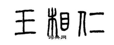 曾慶福王相仁篆書個性簽名怎么寫