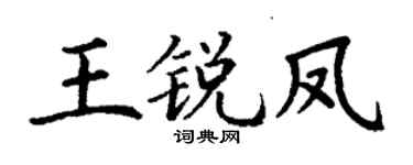 丁謙王銳鳳楷書個性簽名怎么寫