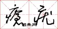 王冬齡瘡疣草書怎么寫