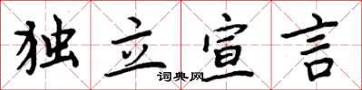 周炳元獨立宣言楷書怎么寫