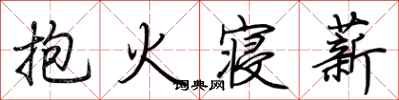荊霄鵬抱火寢薪行書怎么寫