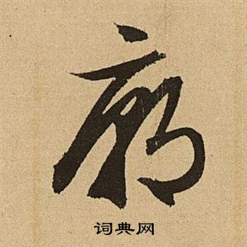 李令君登君山二首中文徵明的寫法