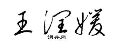 梁錦英王潤媛草書個性簽名怎么寫