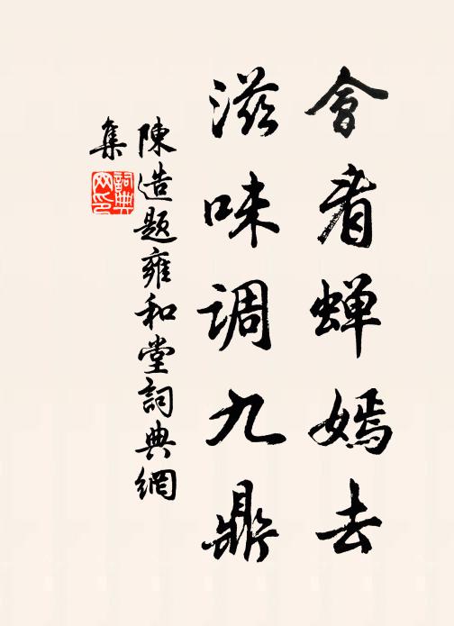 寶晉書尤逸，坡仙隱可招 詩詞名句