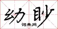 周炳元幼眇楷書怎么寫