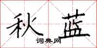 袁強秋藍楷書怎么寫