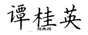 丁謙譚桂英楷書個性簽名怎么寫