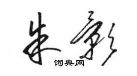 駱恆光朱影草書個性簽名怎么寫