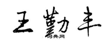 曾慶福王勤豐行書個性簽名怎么寫