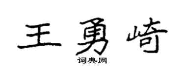 袁強王勇崎楷書個性簽名怎么寫