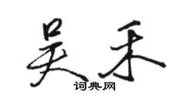 駱恆光吳禾行書個性簽名怎么寫