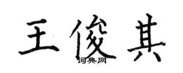 何伯昌王俊其楷書個性簽名怎么寫