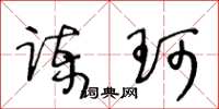 王冬齡諫珂草書怎么寫