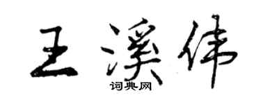 曾慶福王溪偉行書個性簽名怎么寫