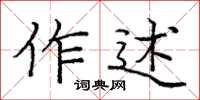 龐中華作述楷書怎么寫