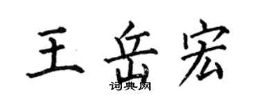 何伯昌王岳宏楷書個性簽名怎么寫