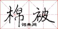 侯登峰棉被楷書怎么寫