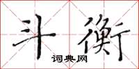 黃華生斗衡楷書怎么寫