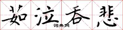 周炳元茹泣吞悲楷書怎么寫