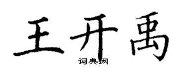 丁謙王開禹楷書個性簽名怎么寫