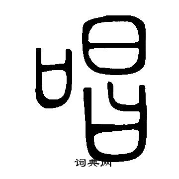 寫的說文解字