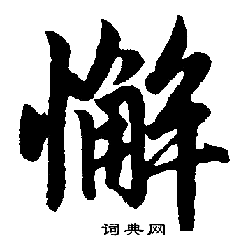 趙孟頫寫的懈