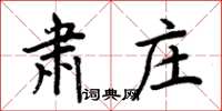 周炳元肅莊楷書怎么寫