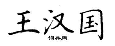 丁謙王漢國楷書個性簽名怎么寫
